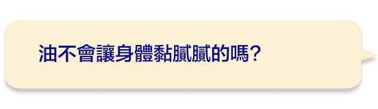 油不會讓身體黏膩膩的嗎?