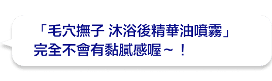 「毛穴撫子 沐浴後精華油噴霧」完全不會有黏膩感喔～！