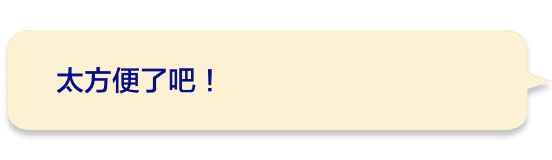 太方便了吧！