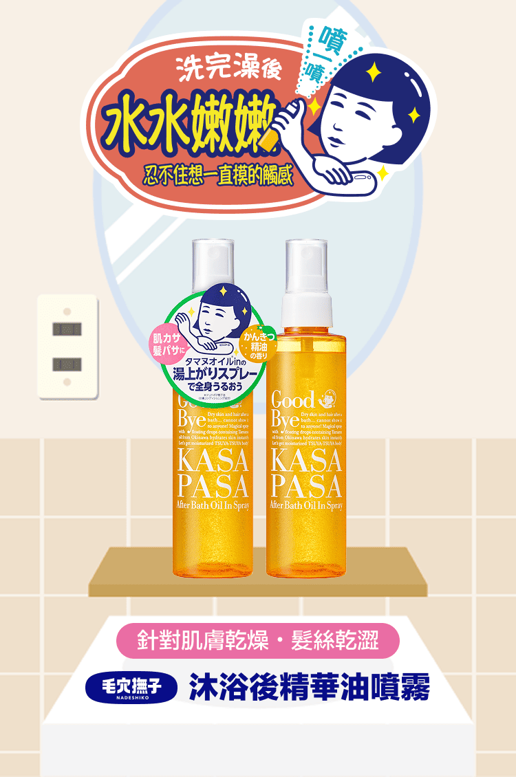 毛穴撫子 沐浴後精華油噴霧