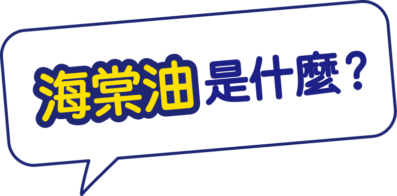 海棠油是什麼？
