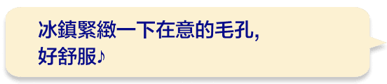 冰鎮緊緻一下在意的毛孔,好舒服♪