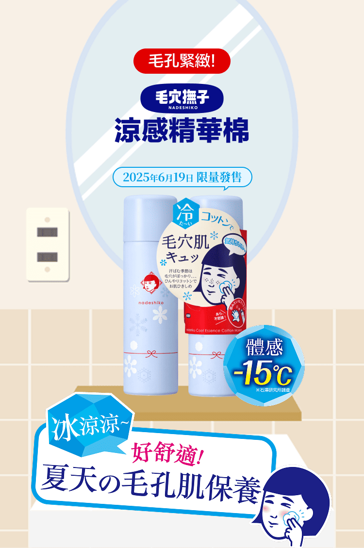 毛孔緊緻!涼感精華棉