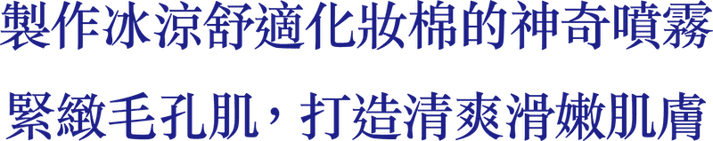 製作冰涼舒適化妝棉的神奇噴霧緊緻毛孔肌，打造清爽滑嫩肌膚