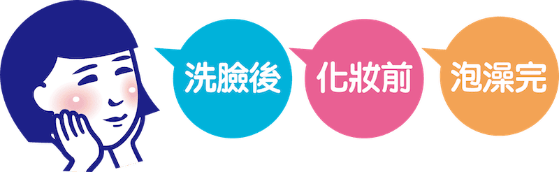 洗臉後 化妝前 泡澡完