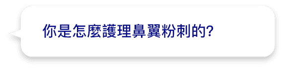 你是怎麼護理鼻翼粉刺的？