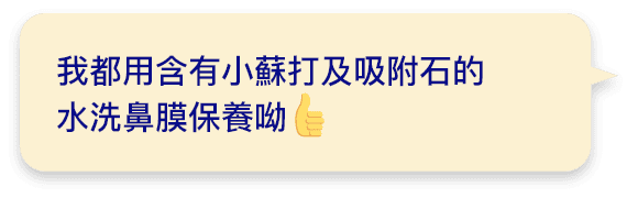 我都用含有小蘇打及吸附石的水洗鼻膜保養呦