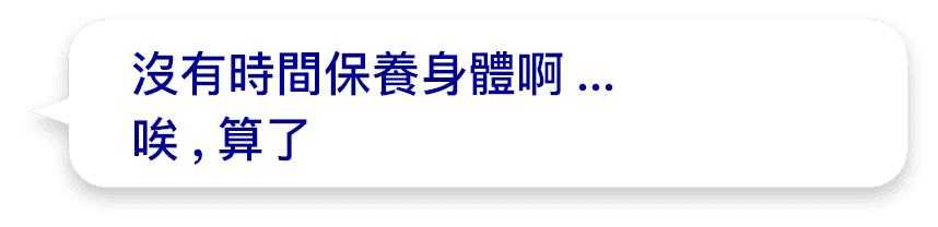 沒有時間保養身體啊...唉,算了