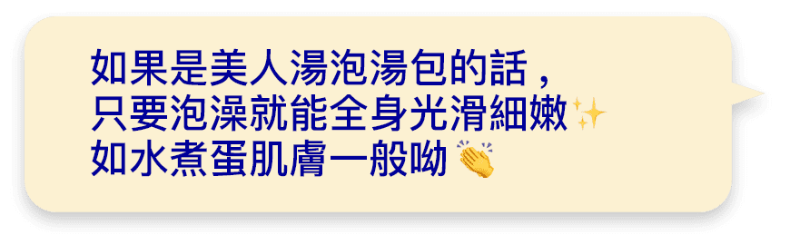 如果是美人湯泡湯包的話,只要泡澡就能全身光滑細嫩如水煮蛋肌膚一般呦