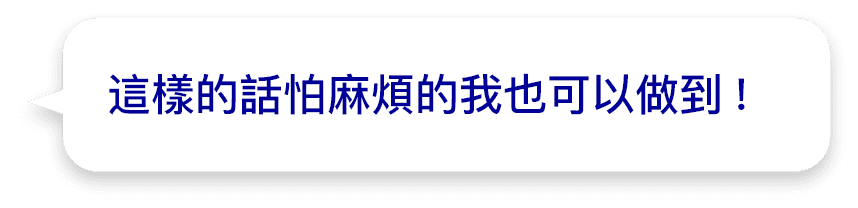 這樣的話怕麻煩的我也可以做到!