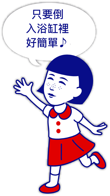 只要倒入浴缸裡好簡單♪