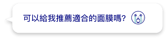 可以給我推薦適合的面膜嗎？