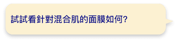 試試看針對混合肌的面膜如何?