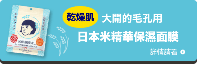 干燥肌 大開的毛孔用 日本米精華保濕面膜