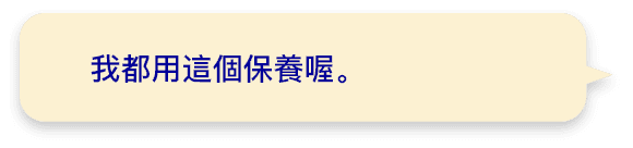 我都用這個保養喔。