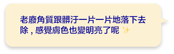 老廢角質跟髒汙一片一片地落下去除,感覺膚色也變明亮了呢