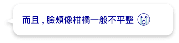 而且,臉頰像柑橘一般不平整