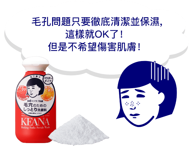 毛孔問題只要徹底清潔並保濕,這樣就OK了！但是不希望傷害肌膚！