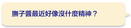 撫子醬最近好像沒什麼精神？