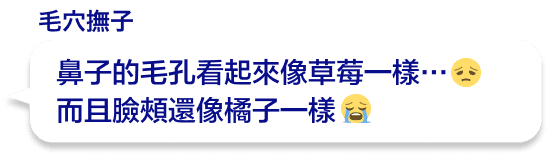 鼻子的毛孔看起來像草莓一樣…而且臉頰還像橘子一樣