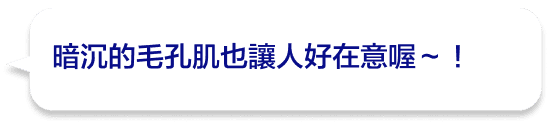 暗沉的毛孔肌也讓人好在意喔～！