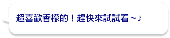 超喜歡香檬的！趕快來試試看～♪