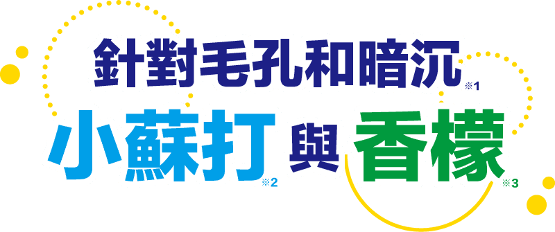 針對毛孔和暗沉小蘇打與香檬