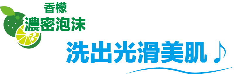洗出光滑美肌♪