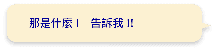 那是什麼!告訴我!!