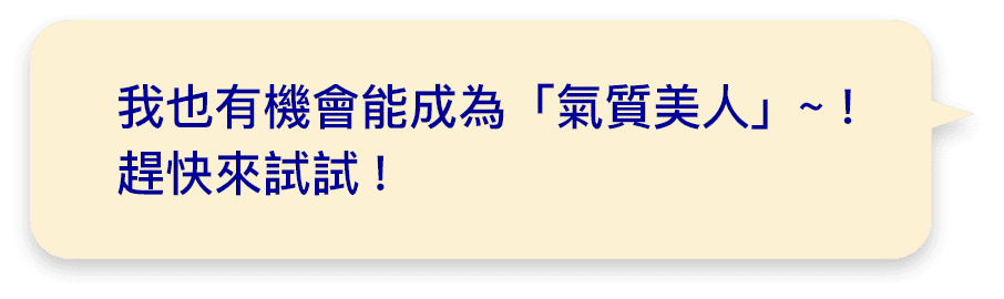 我也有機會能成為「氣質美人」~！趕快來試試!