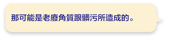 那可能是老廢角質跟髒污所造成的｡