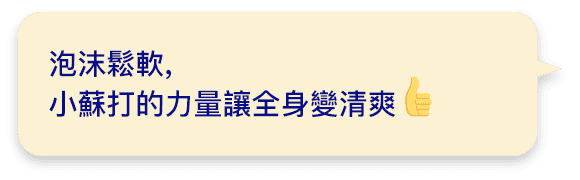 泡沫鬆軟,小蘇打的力量讓全身變清爽