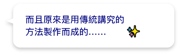 而且原來是用傳統講究的方法製作而成的...