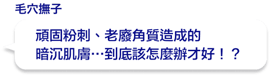 頑固粉刺、老廢角質造成的暗沉肌膚…到底該怎麼辦才好！？