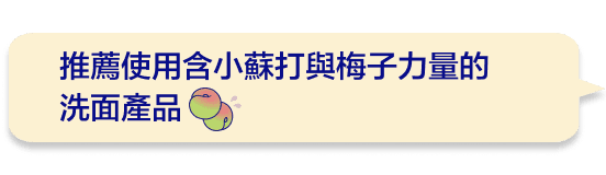 推薦使用含小蘇打與梅子力量的洗面產品