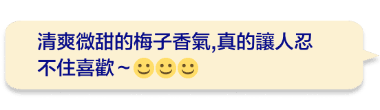 清爽微甜的梅子香氣,真的讓人忍不住喜歡～