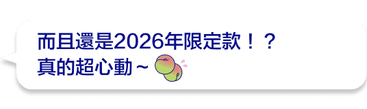 而且還是2026年限定款!?真的超心動~