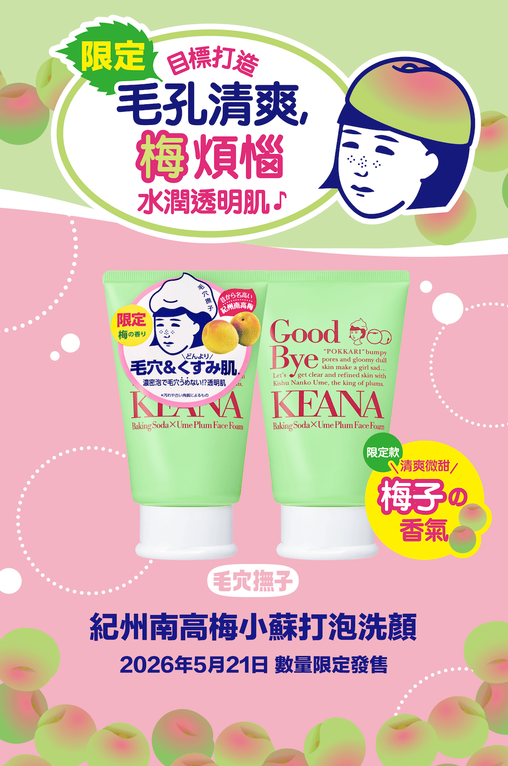 毛穴撫子 紀州南高梅小蘇打泡洗顏