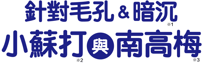 針對毛孔＆暗沉 小蘇打 與南高梅