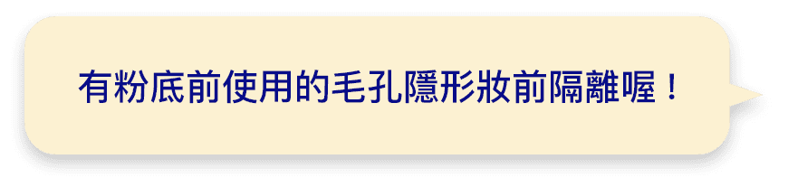 有粉底前使用的毛孔隱形妝前隔離喔!