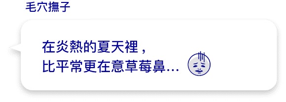 在炎熱的夏天裡,比平常更在意草莓鼻…