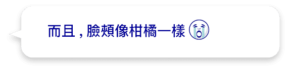 而且,臉頰像柑橘一樣