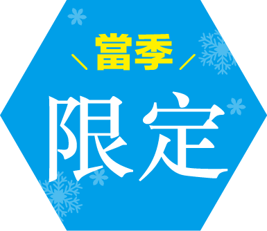 今だけ限定