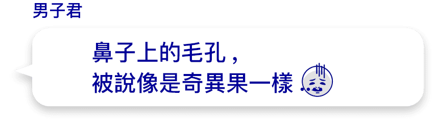 鼻子上的毛孔,被說像是奇異果一樣....