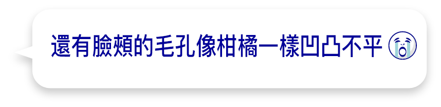 還有臉頰的毛孔像柑橘一樣凹凸不平