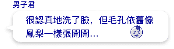 很認真地洗了臉，但毛孔依舊像鳳梨一樣張開開…