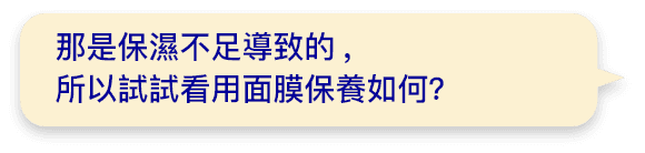 那是保濕不足導致的,所以試試看用面膜保養如何？