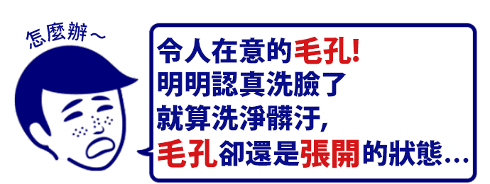 令人在意的毛孔!明明認真洗臉了就算洗淨髒汙,毛孔卻還是張開的狀態