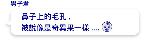 鼻子上的毛孔,被說像是奇異果一樣....