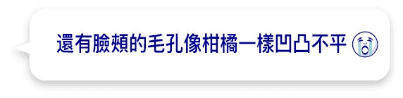 還有臉頰的毛孔像柑橘一樣凹凸不平